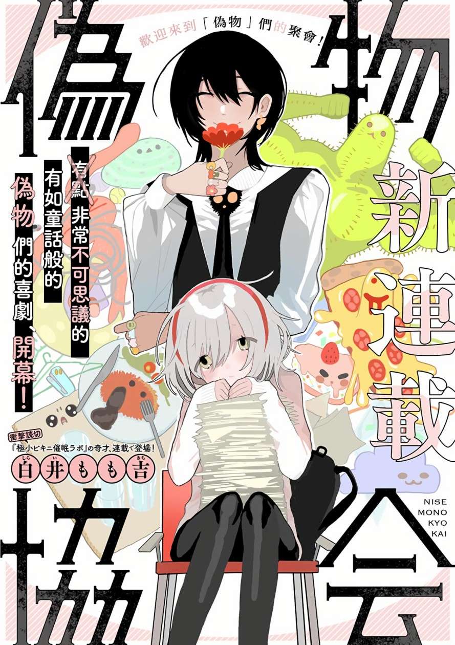 伪物协会第01话