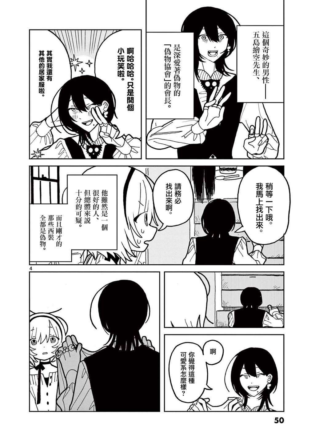伪物协会第02话
