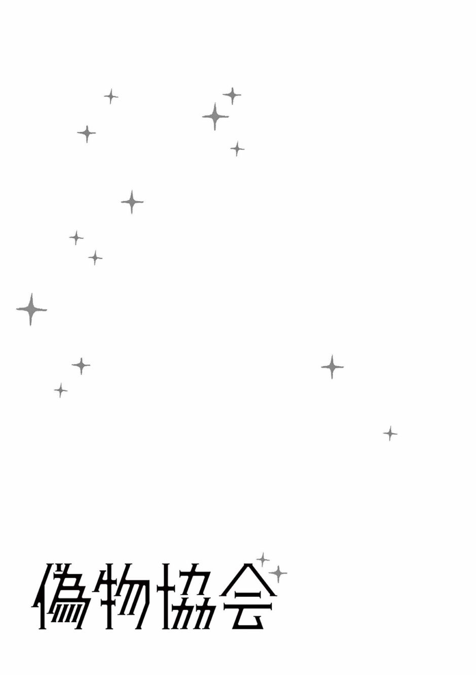 伪物协会第03话