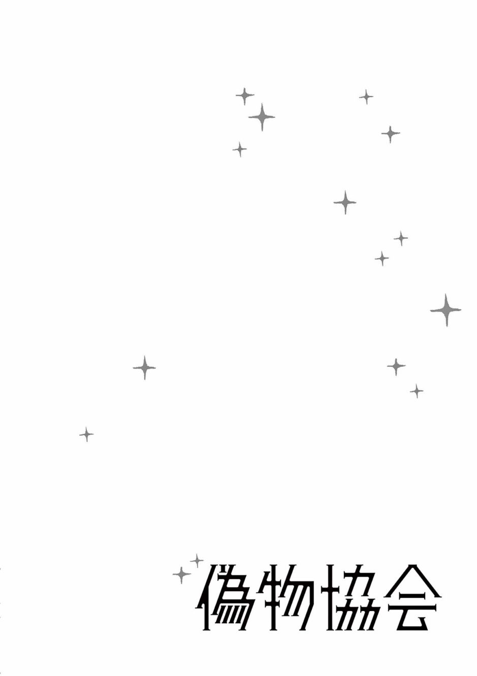 伪物协会第03话
