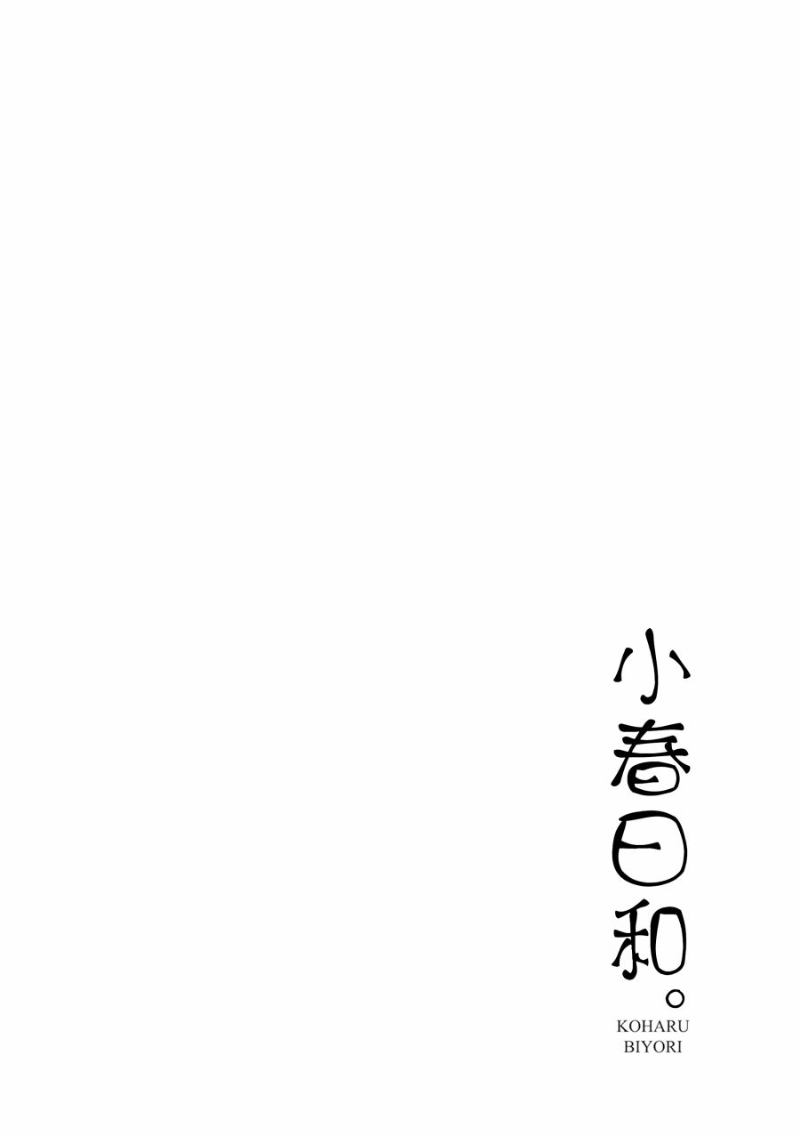 小春日和第11话