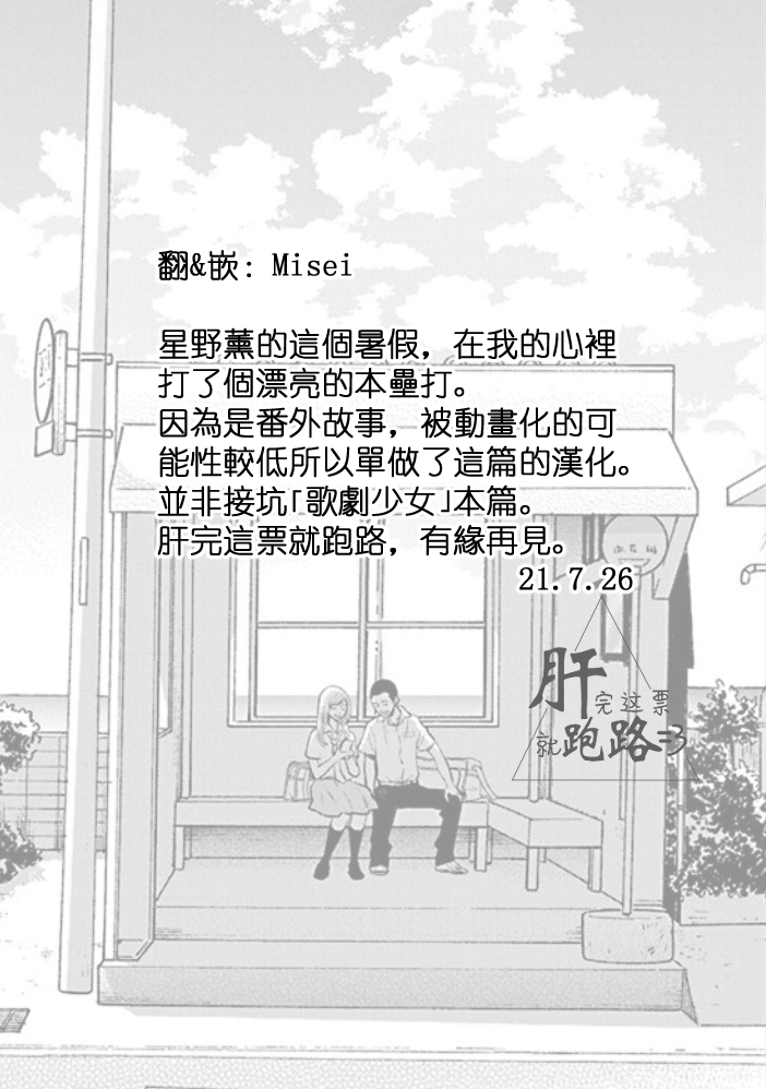 歌剧少女番外·星野薰的暑假