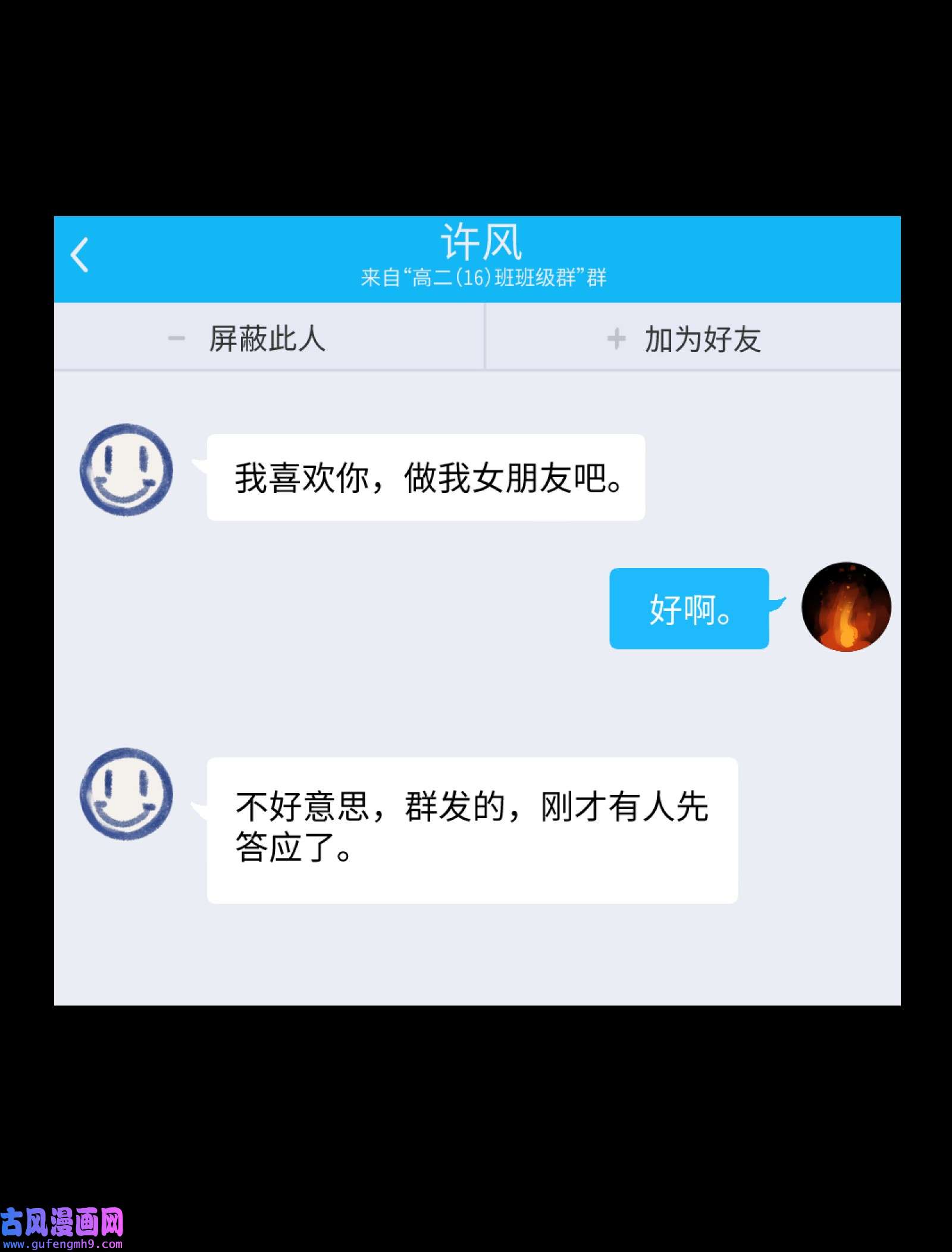 群发告白的我被她们找上门001 一切从群发告白开始