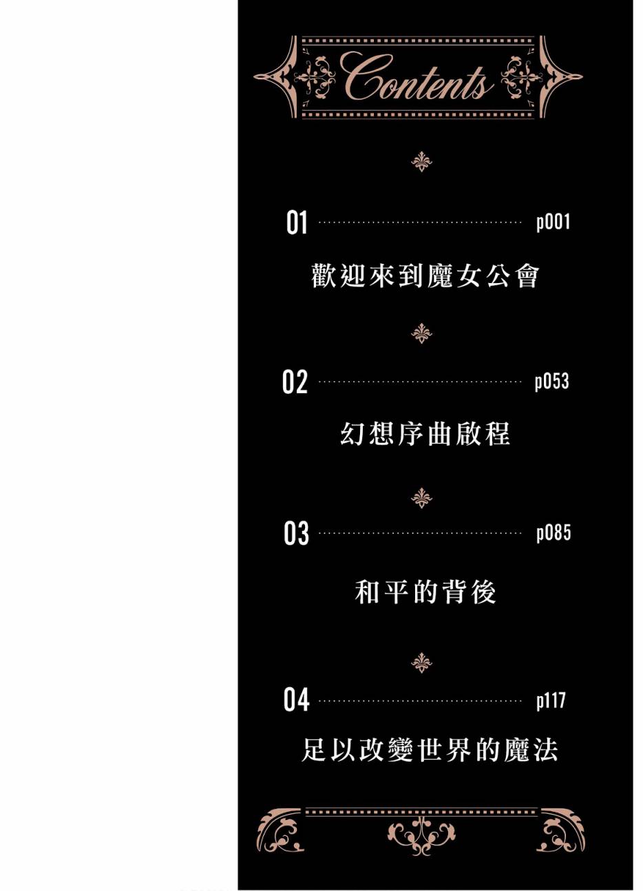 魔女公会幻想曲第01话