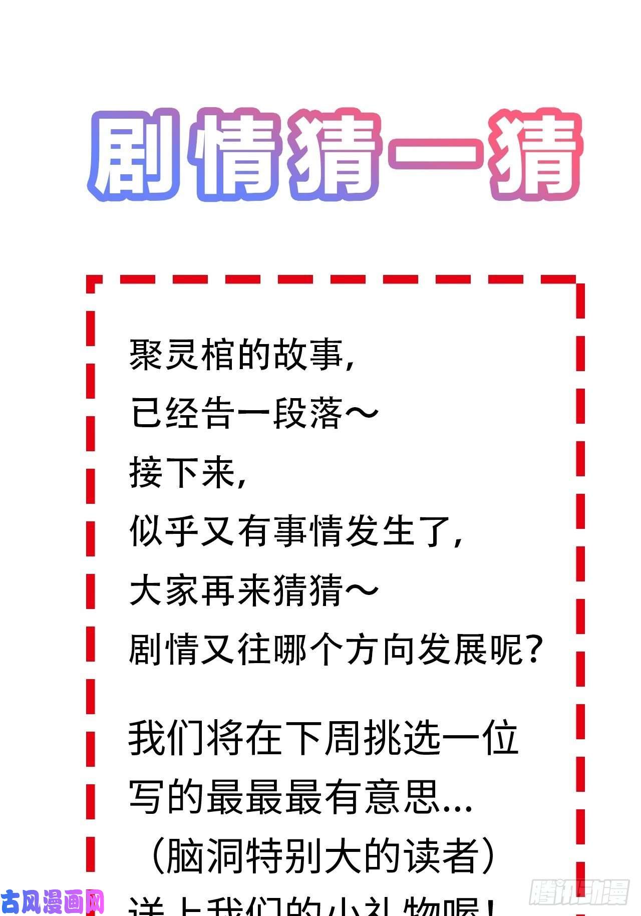 请君入卦第25卦：聚灵棺 10