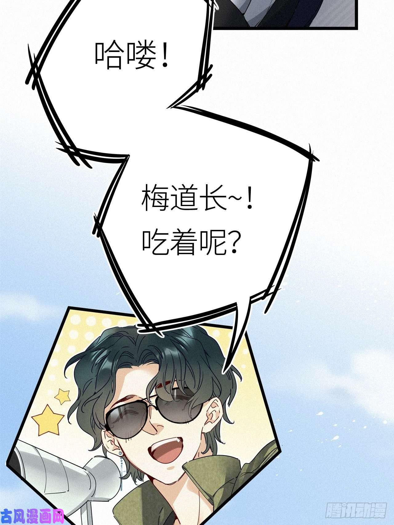 请君入卦番外：梅潜道长的一天