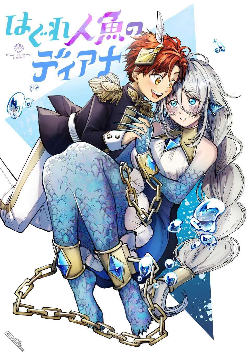 离群鲛姬黛安娜第1话