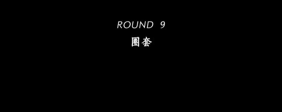 轮回之约9话 圈套