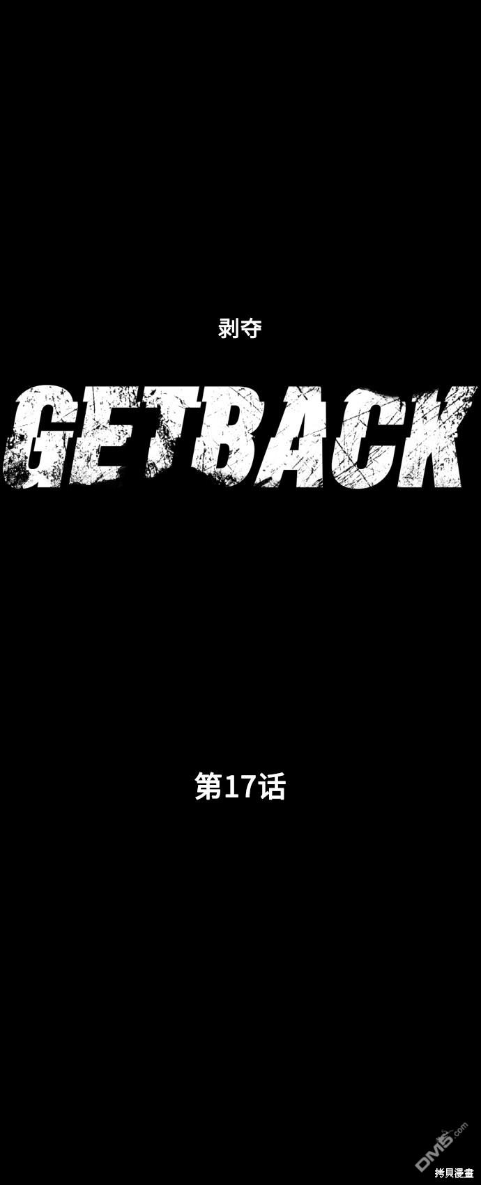 GET BACK第17话