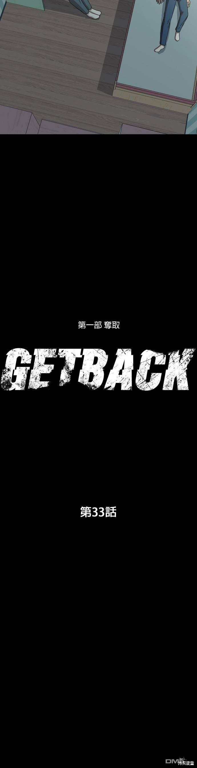 GET BACK第33话