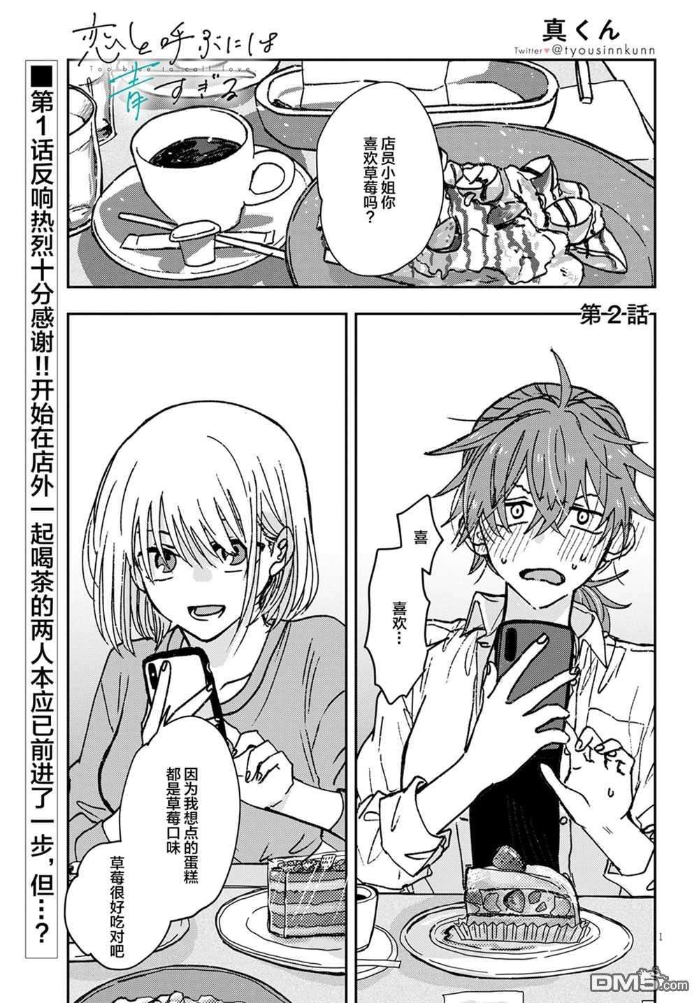 唤作恋爱未免过于青涩第2话