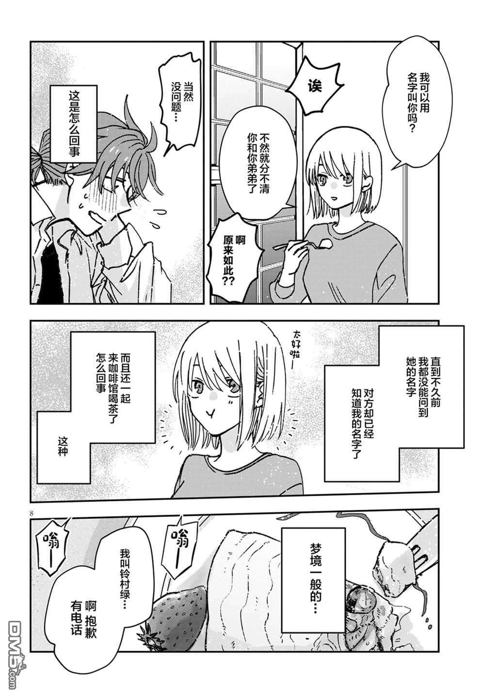 唤作恋爱未免过于青涩第2话