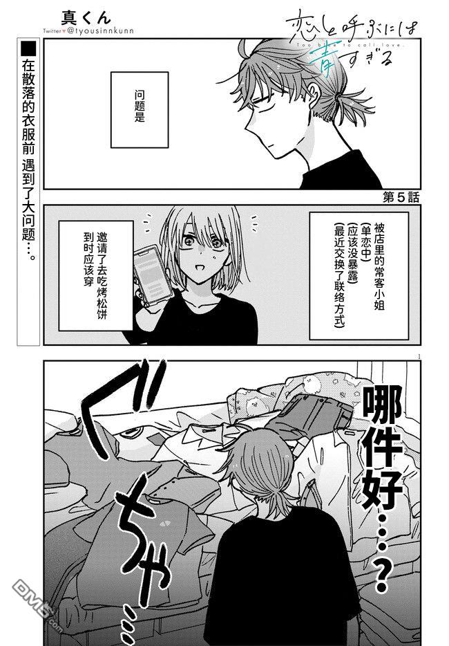 唤作恋爱未免过于青涩第5话