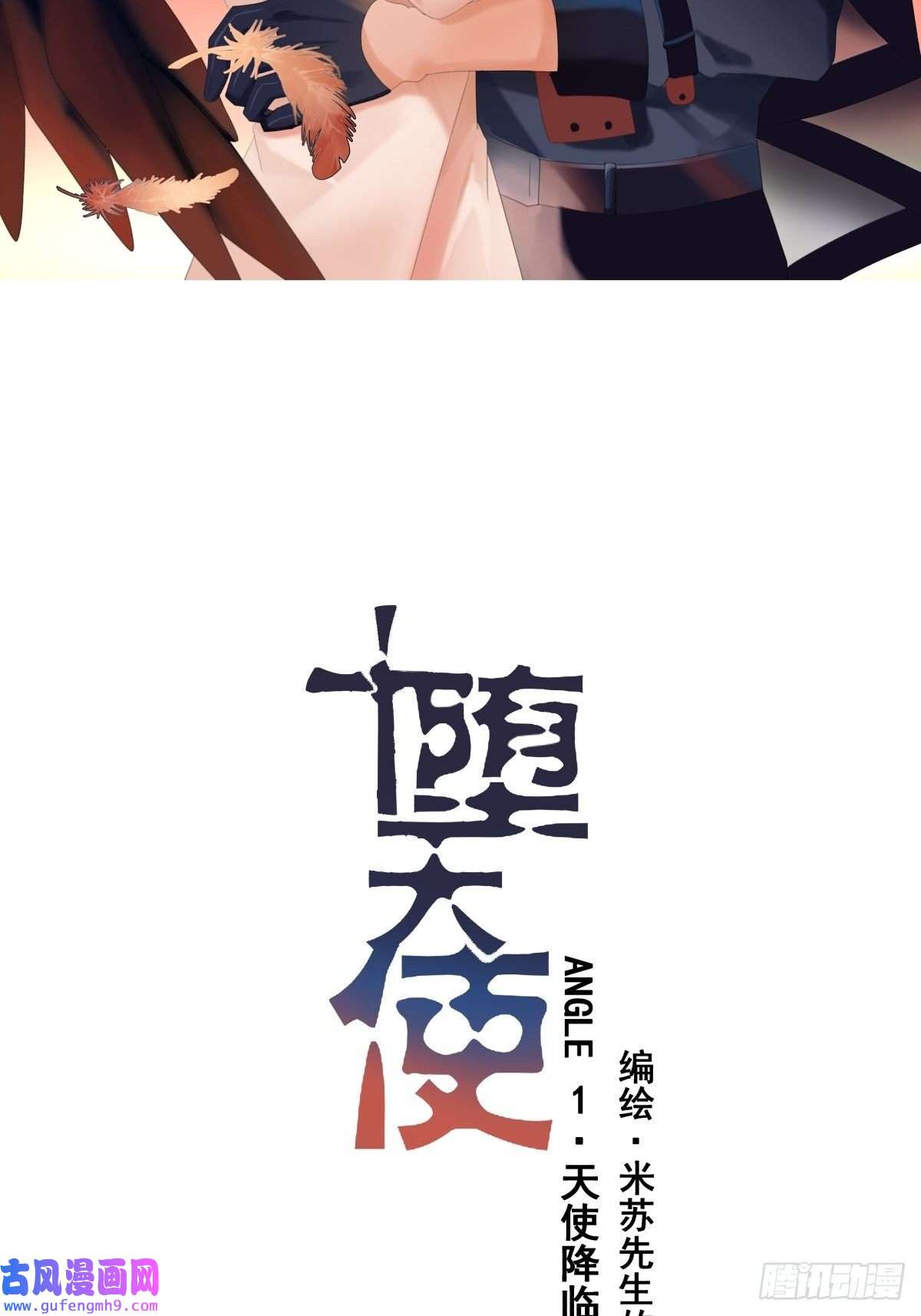 堕天使 【1】天使降临