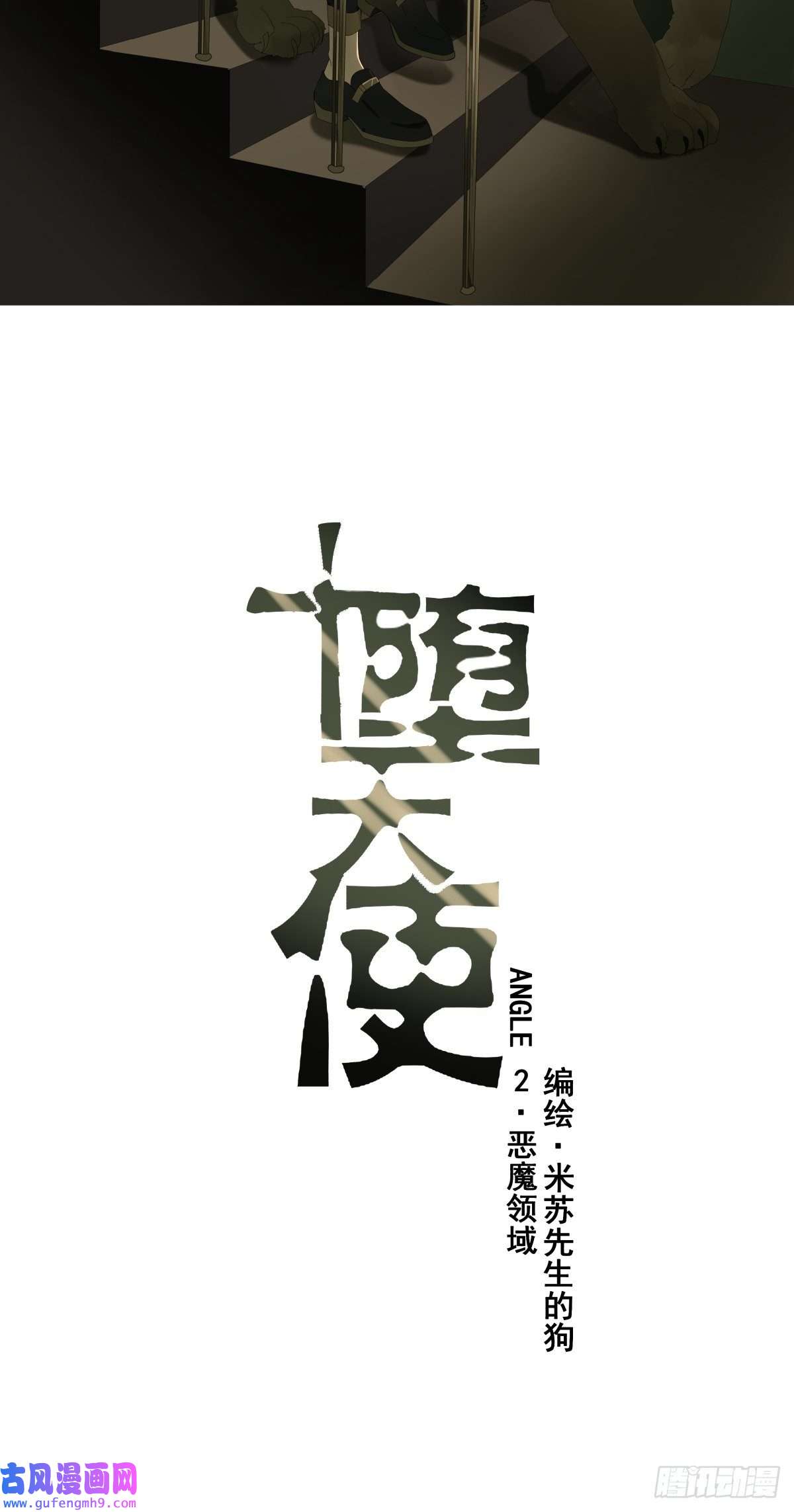 堕天使 【2】恶魔领域