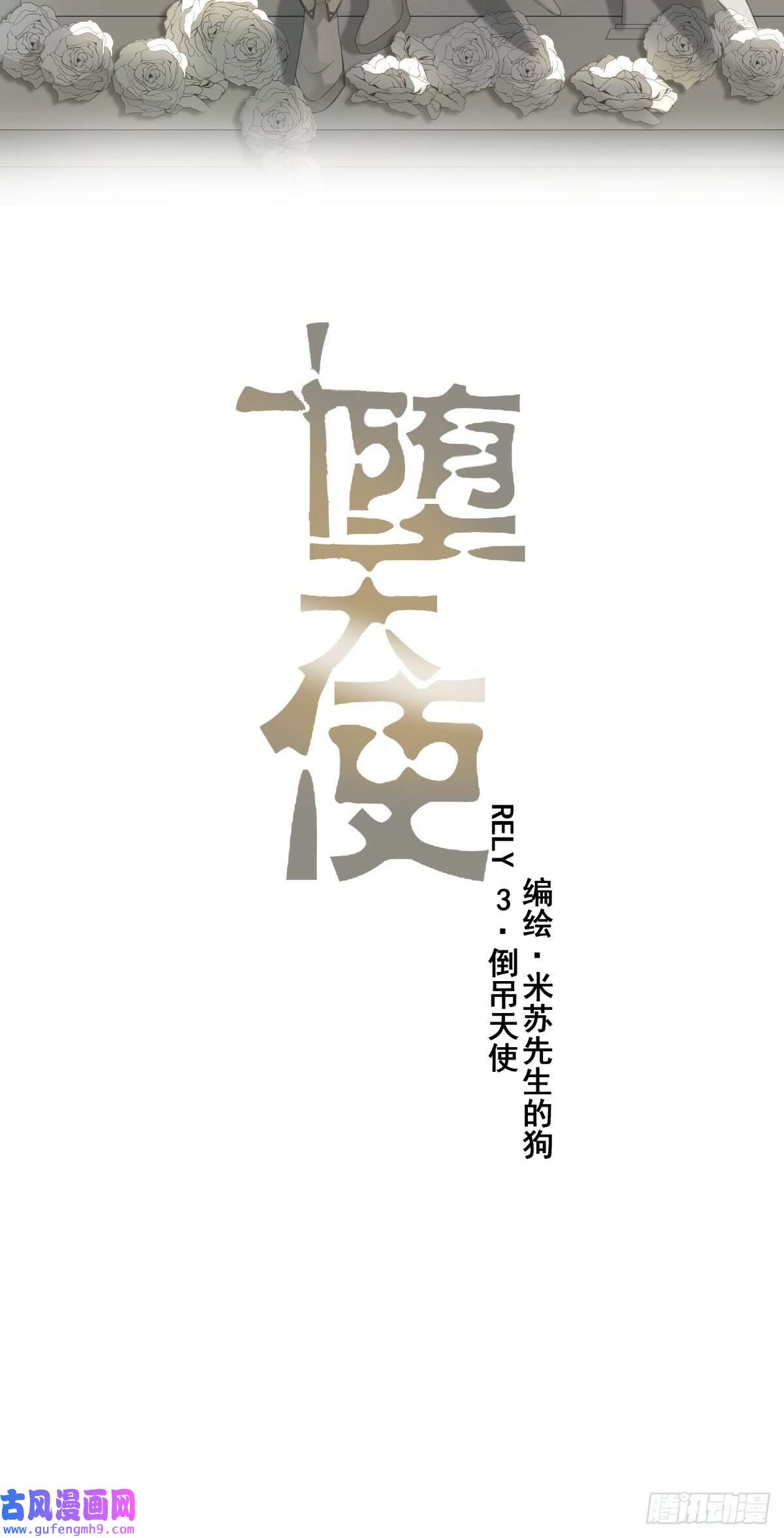 堕天使 【3】倒吊天使