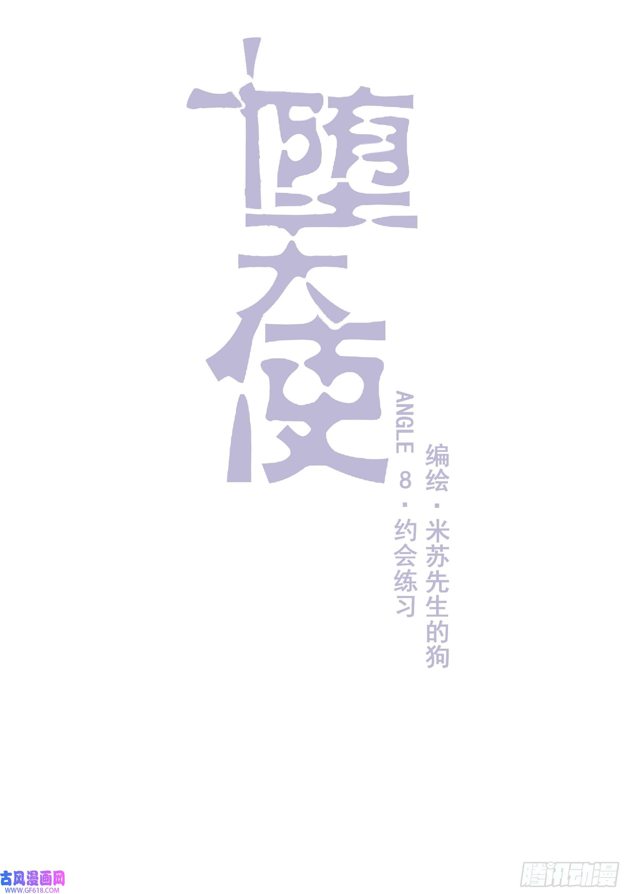 堕天使 【8】约会练习