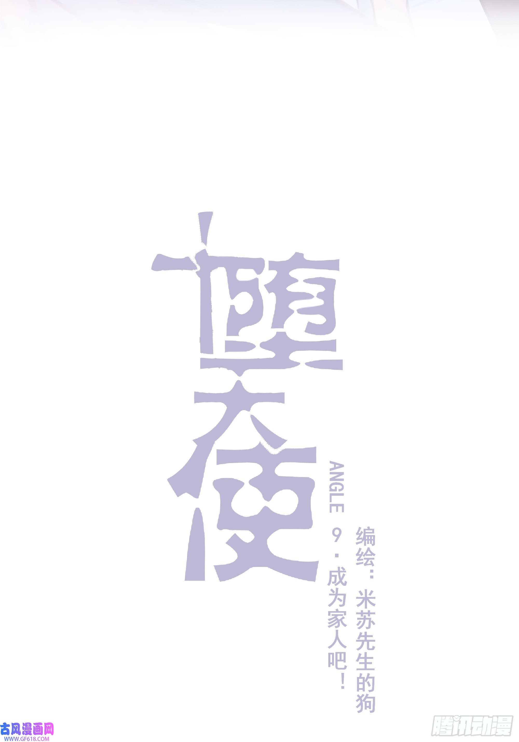 堕天使 【9】成为家人吧！