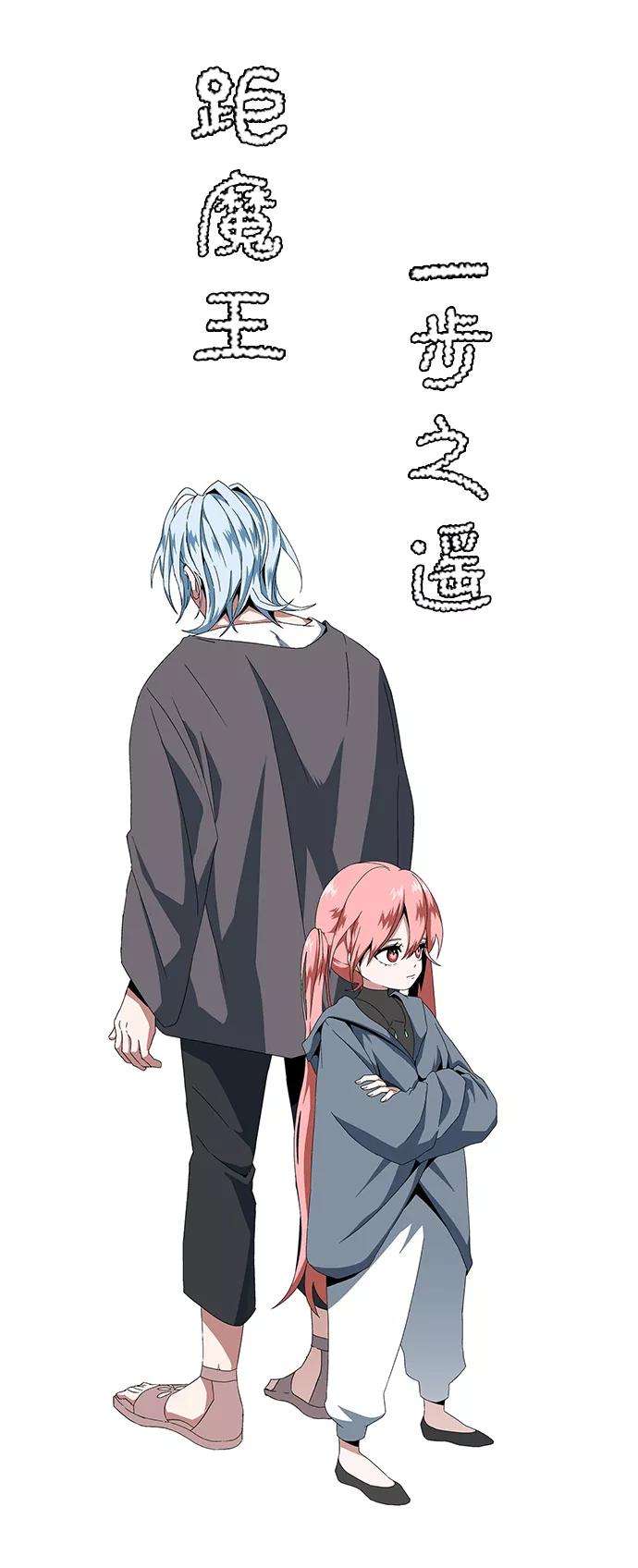 距魔王一步之遥第3话 同伴