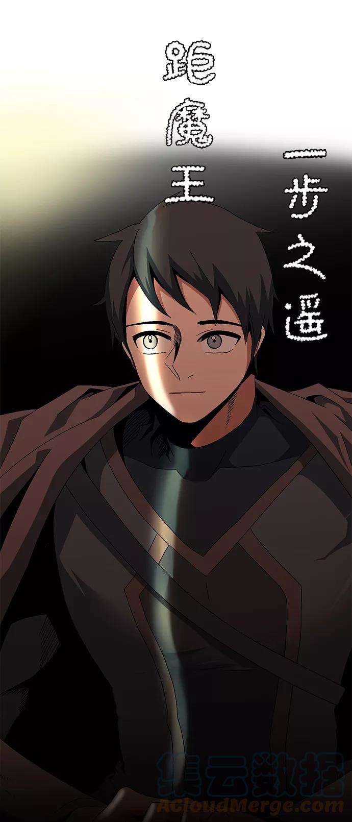 距魔王一步之遥第12话 遇难者们（9）