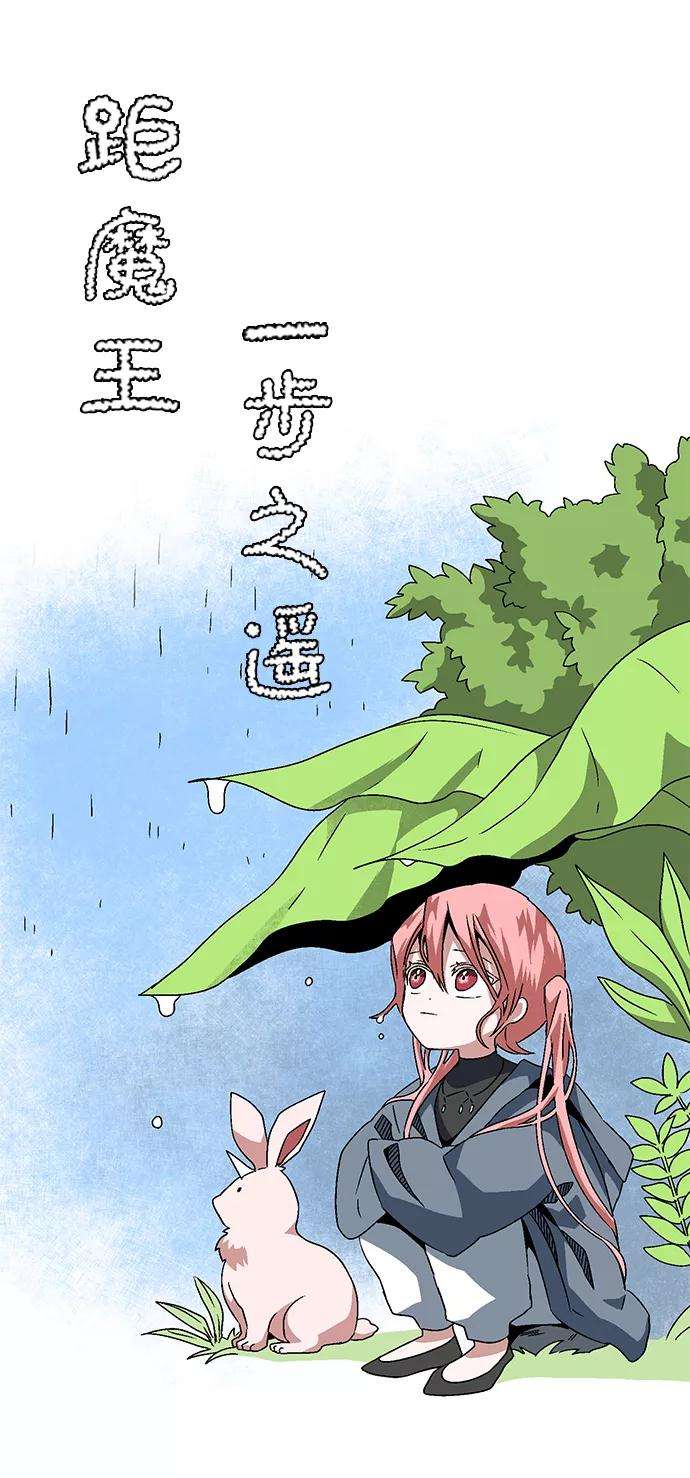 距魔王一步之遥第24话 伊丽丝（3）