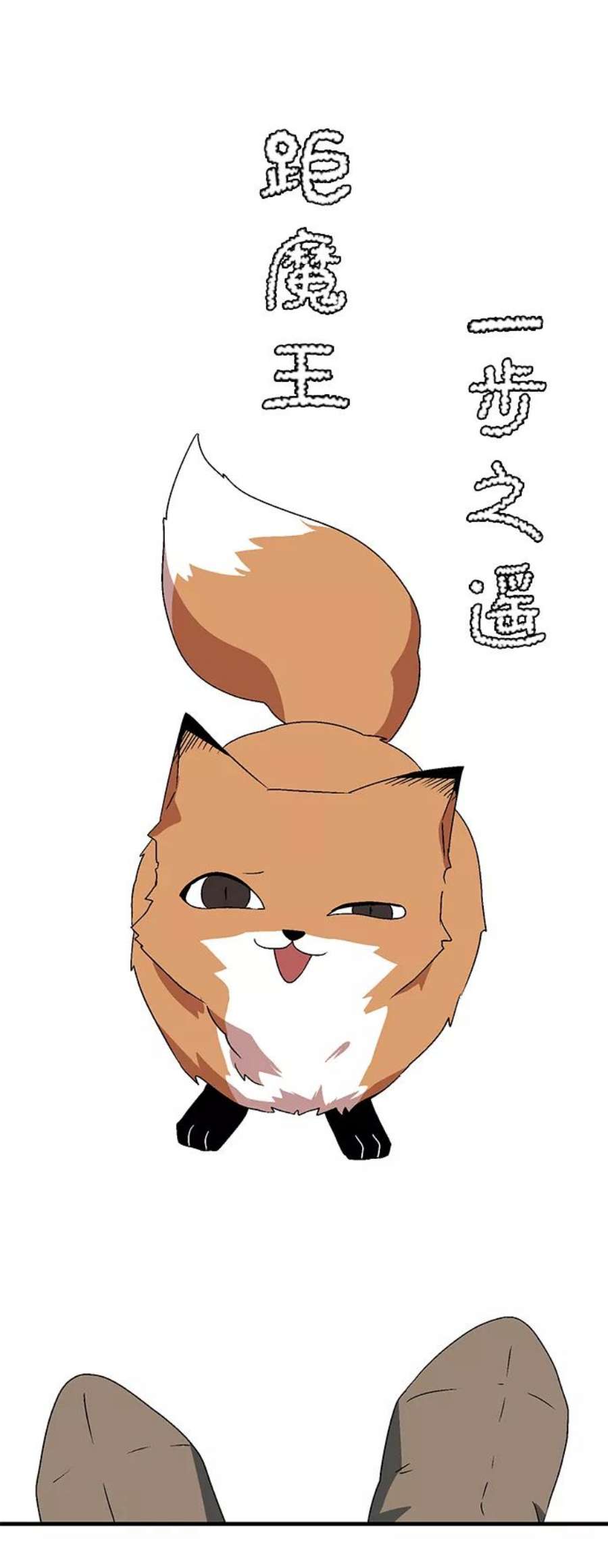 距魔王一步之遥第35话 王（6）