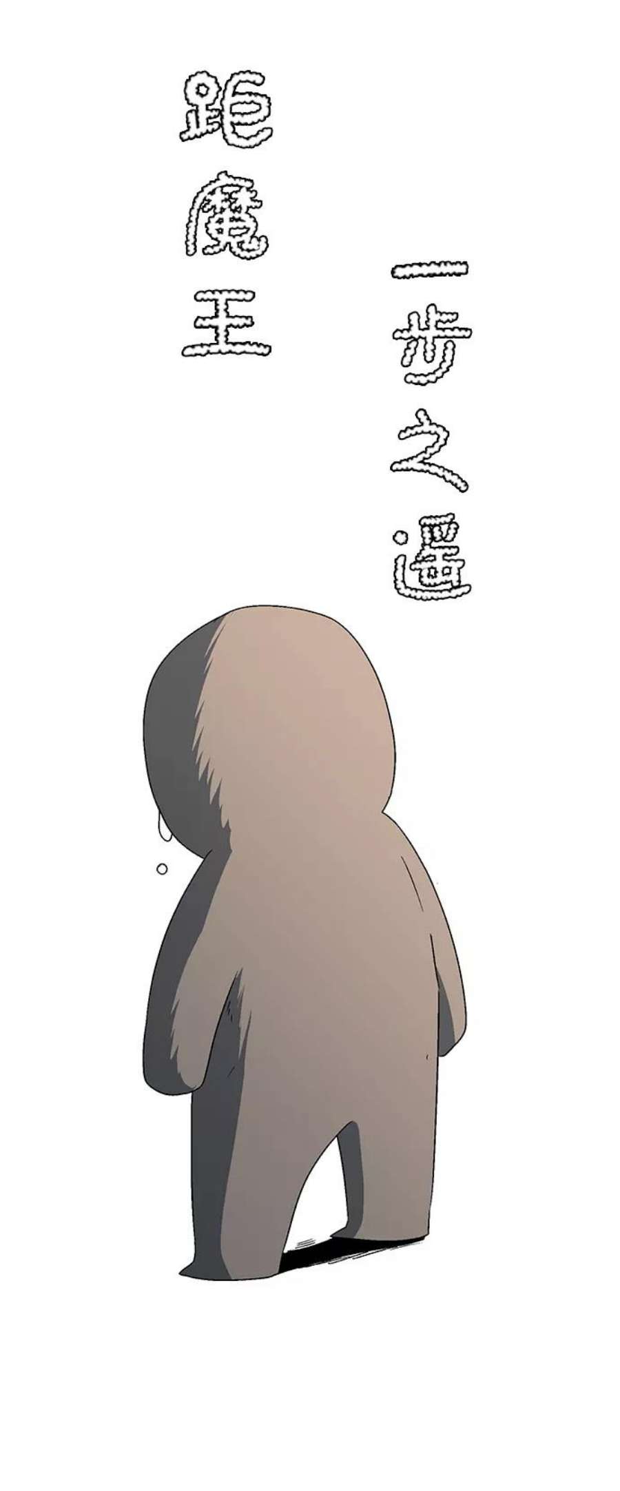 距魔王一步之遥第46话 冲突（2）