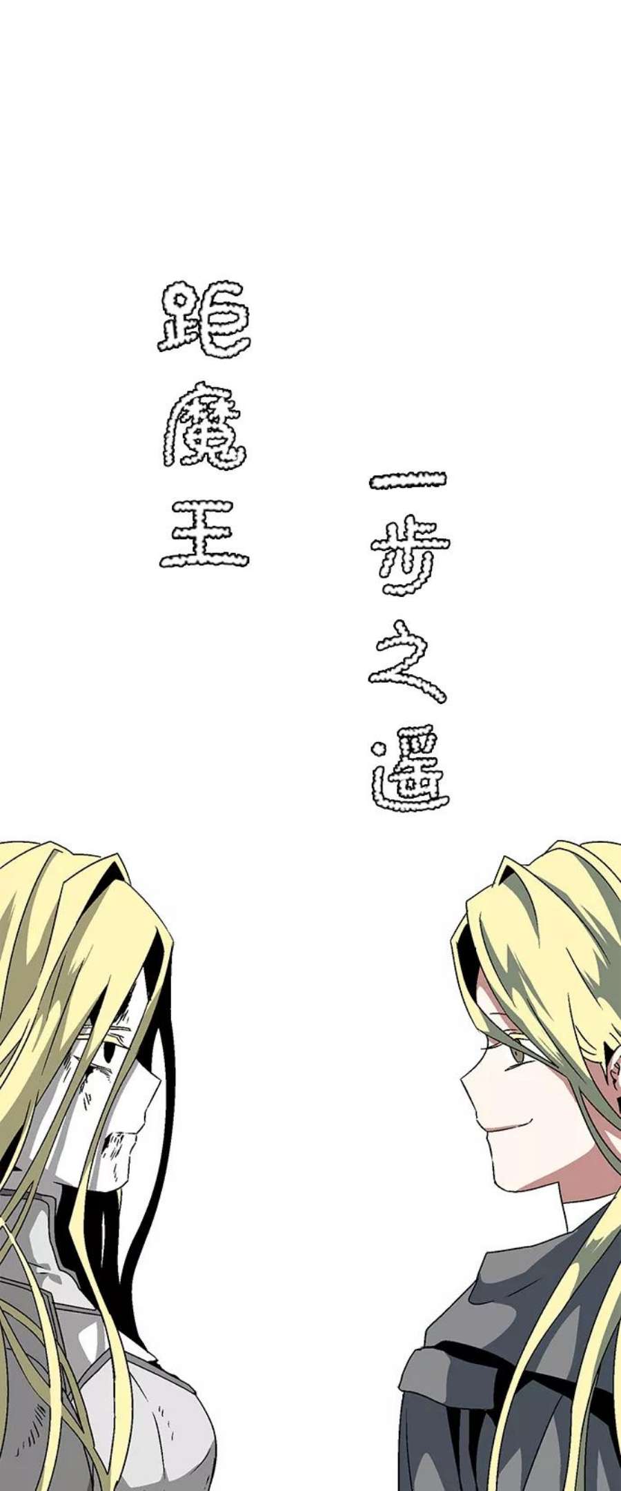 距魔王一步之遥第49话 王（8）