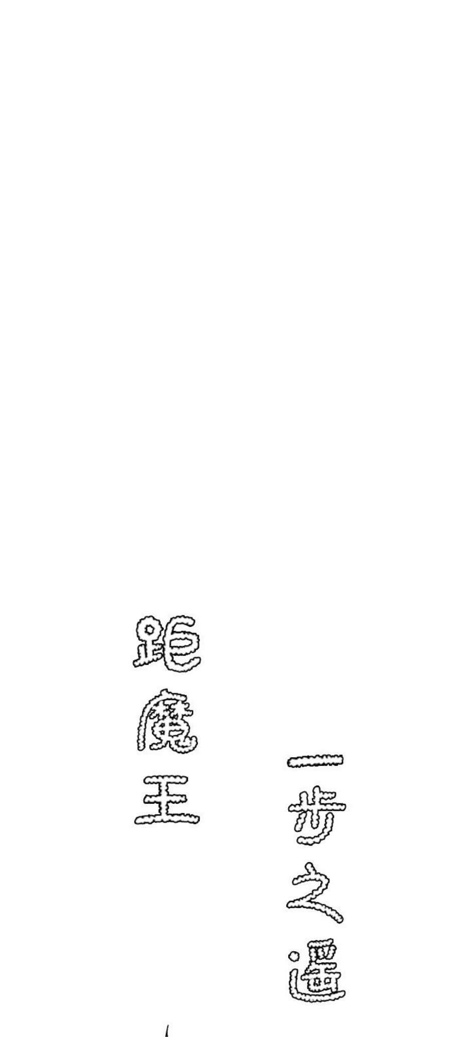 距魔王一步之遥第55话 王（13）