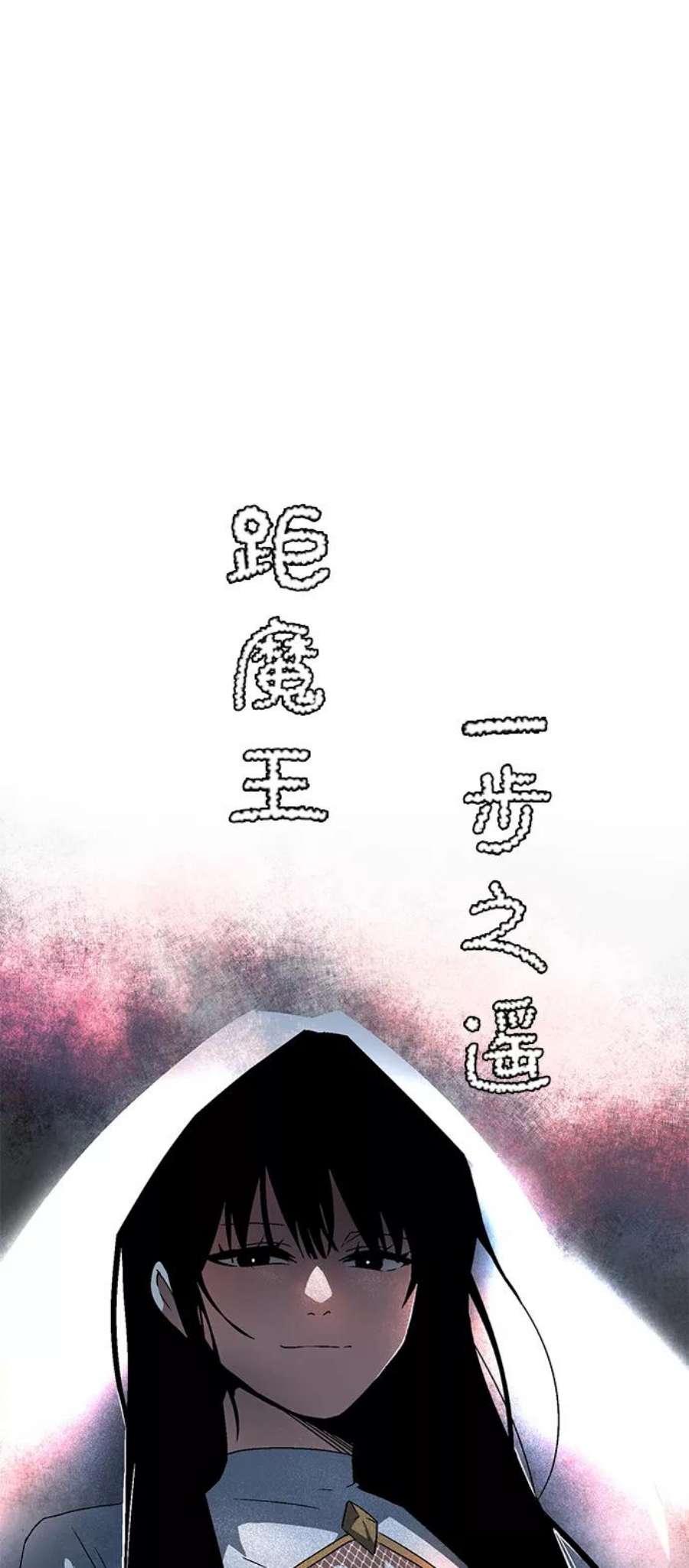 距魔王一步之遥第56话 王（14）