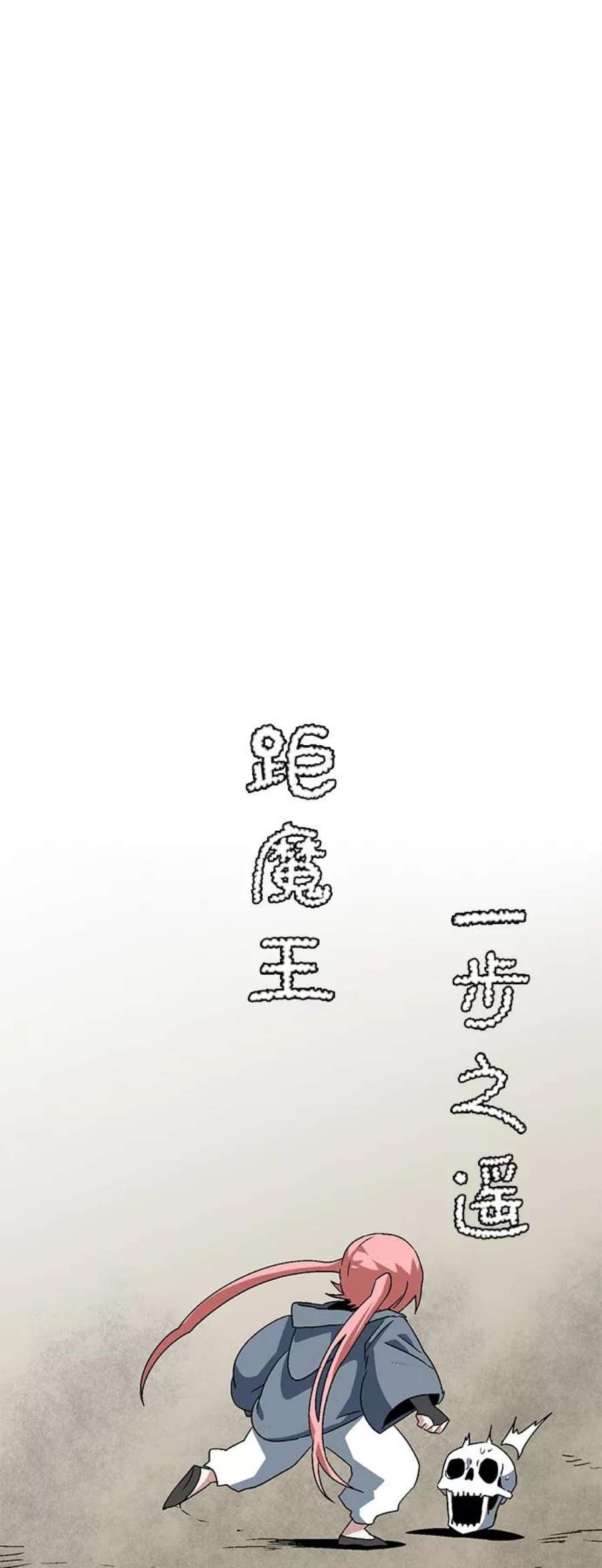 距魔王一步之遥第57话 王（15）