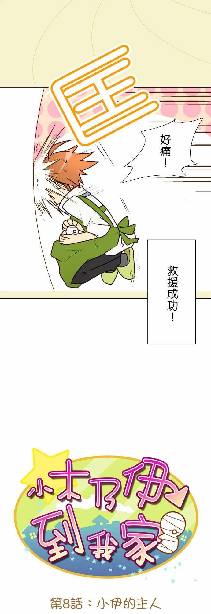 小木乃伊到我家8话