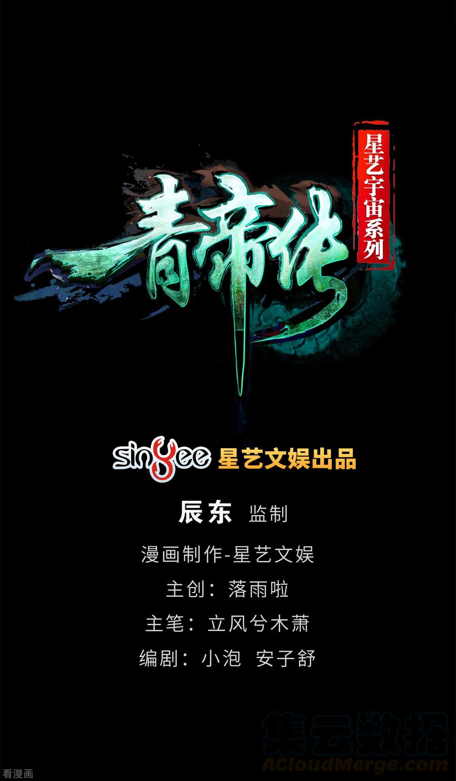 青帝传88话 大危机