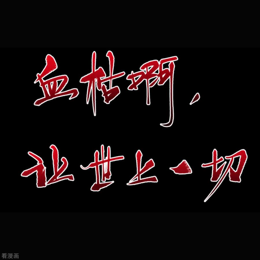 青帝传90话 聪明反误