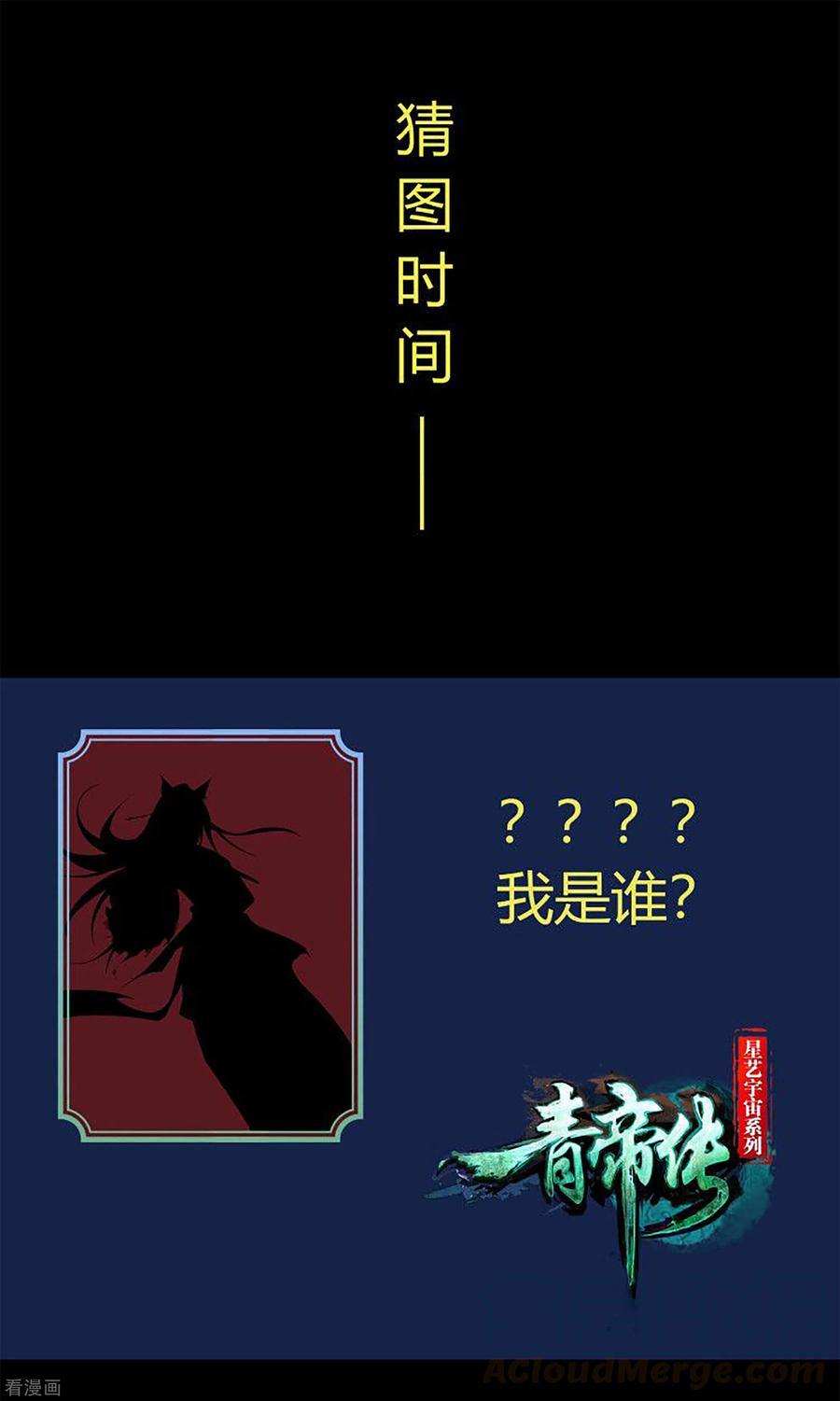 青帝传94话 镇压之路