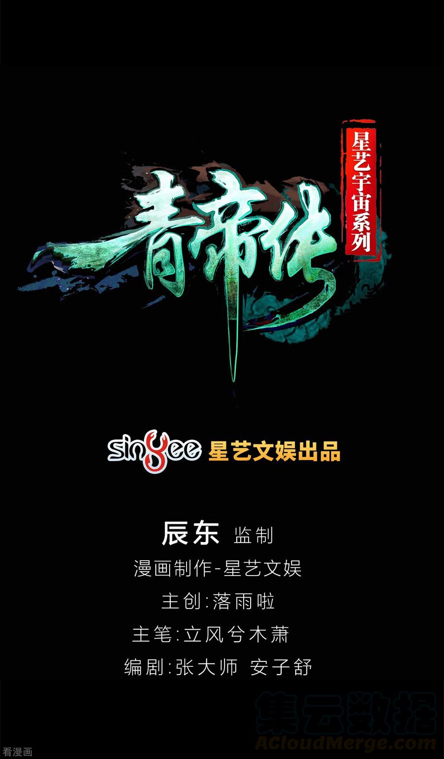 青帝传106话 暗波涌现