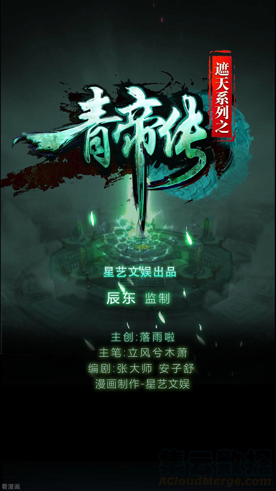 青帝传119话 龟壳翻滚