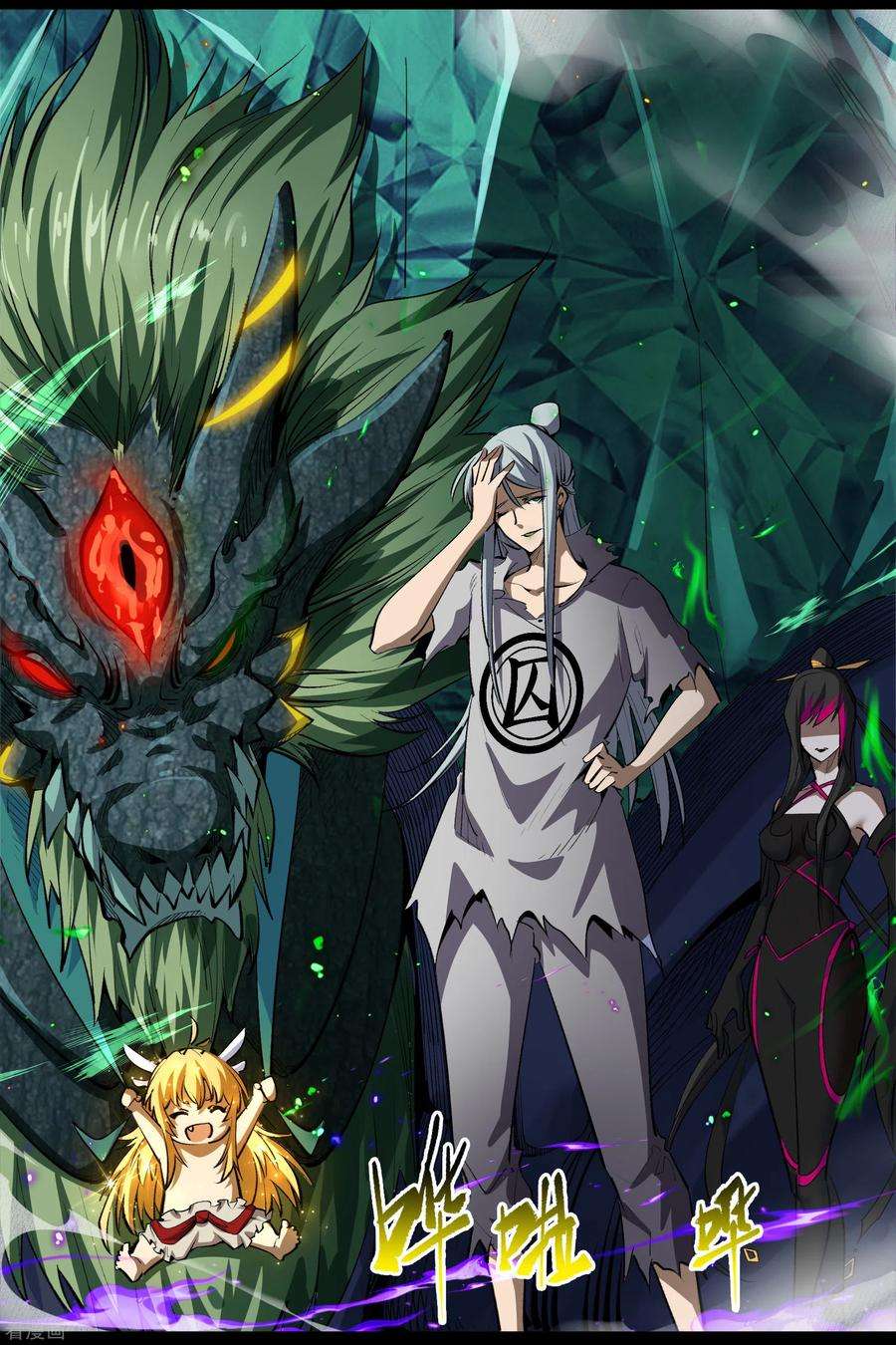 青帝传126话 齐心一力