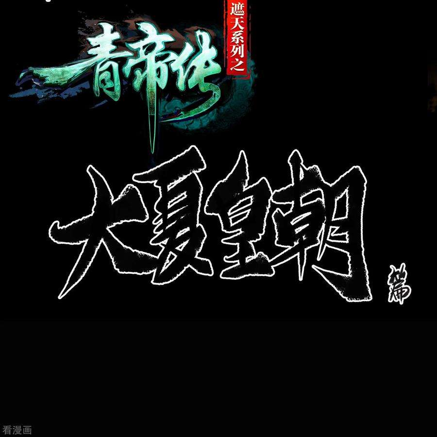 青帝传151话 大夏皇城1
