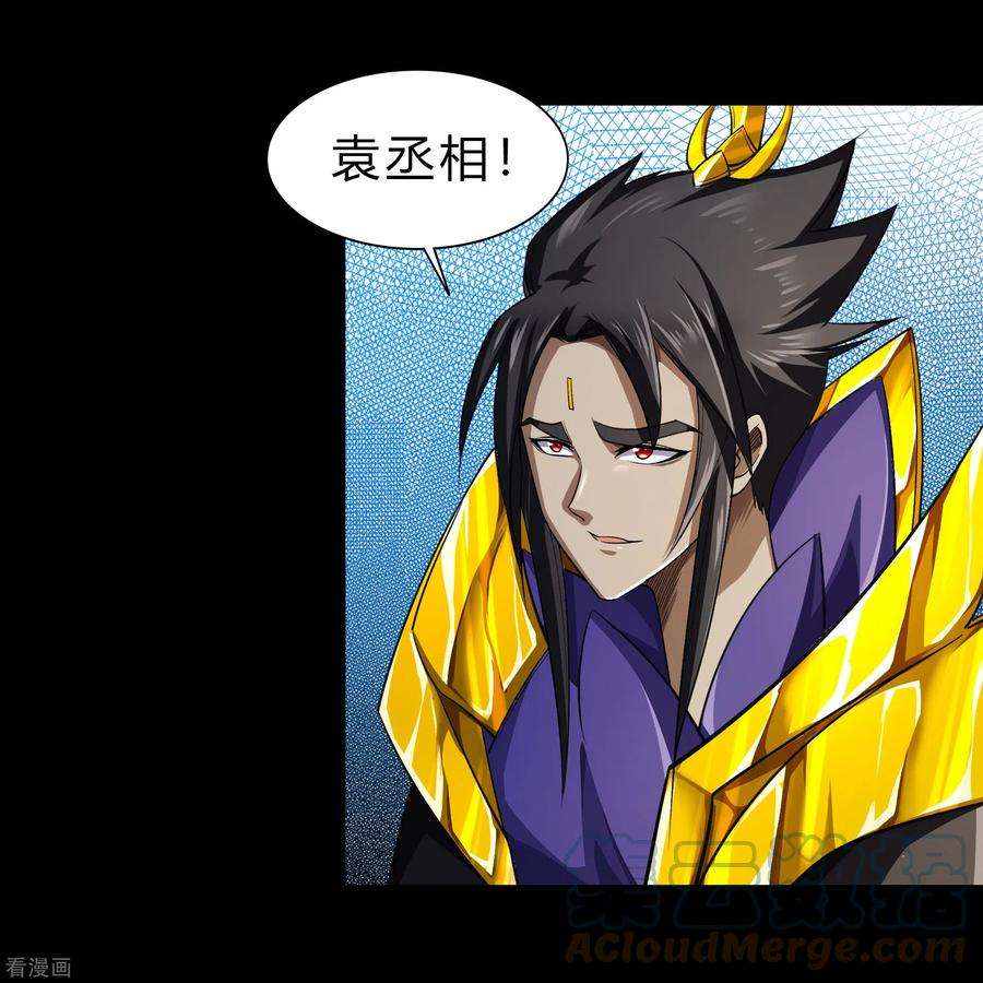 青帝传154话 丞相袁黎