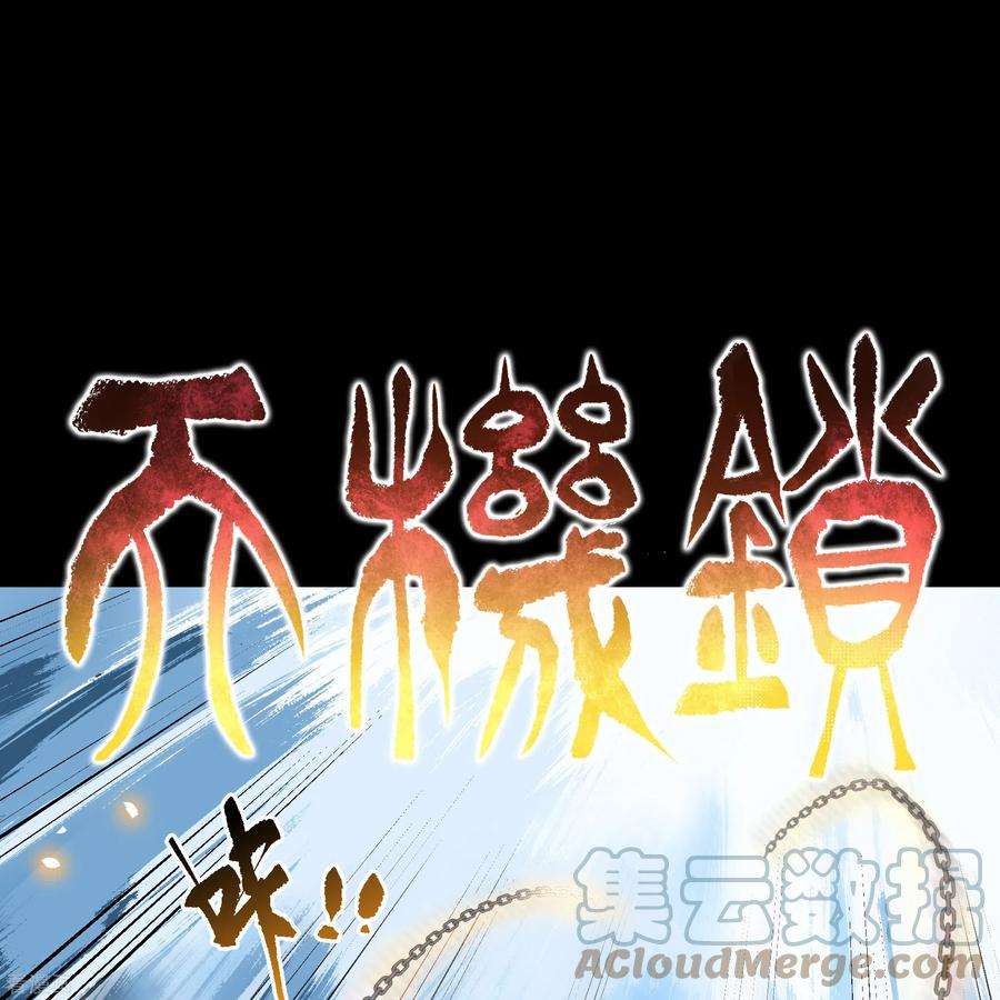 青帝传159话 不详诅咒
