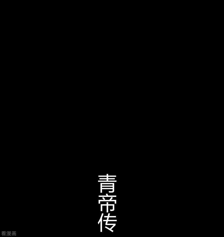 青帝传167话 再度启程