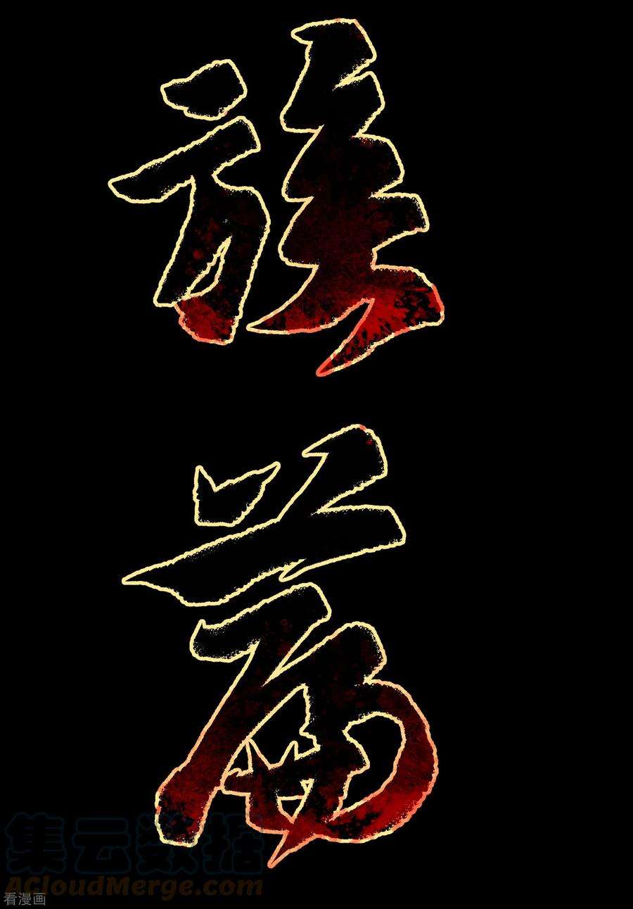 青帝传167话 再度启程