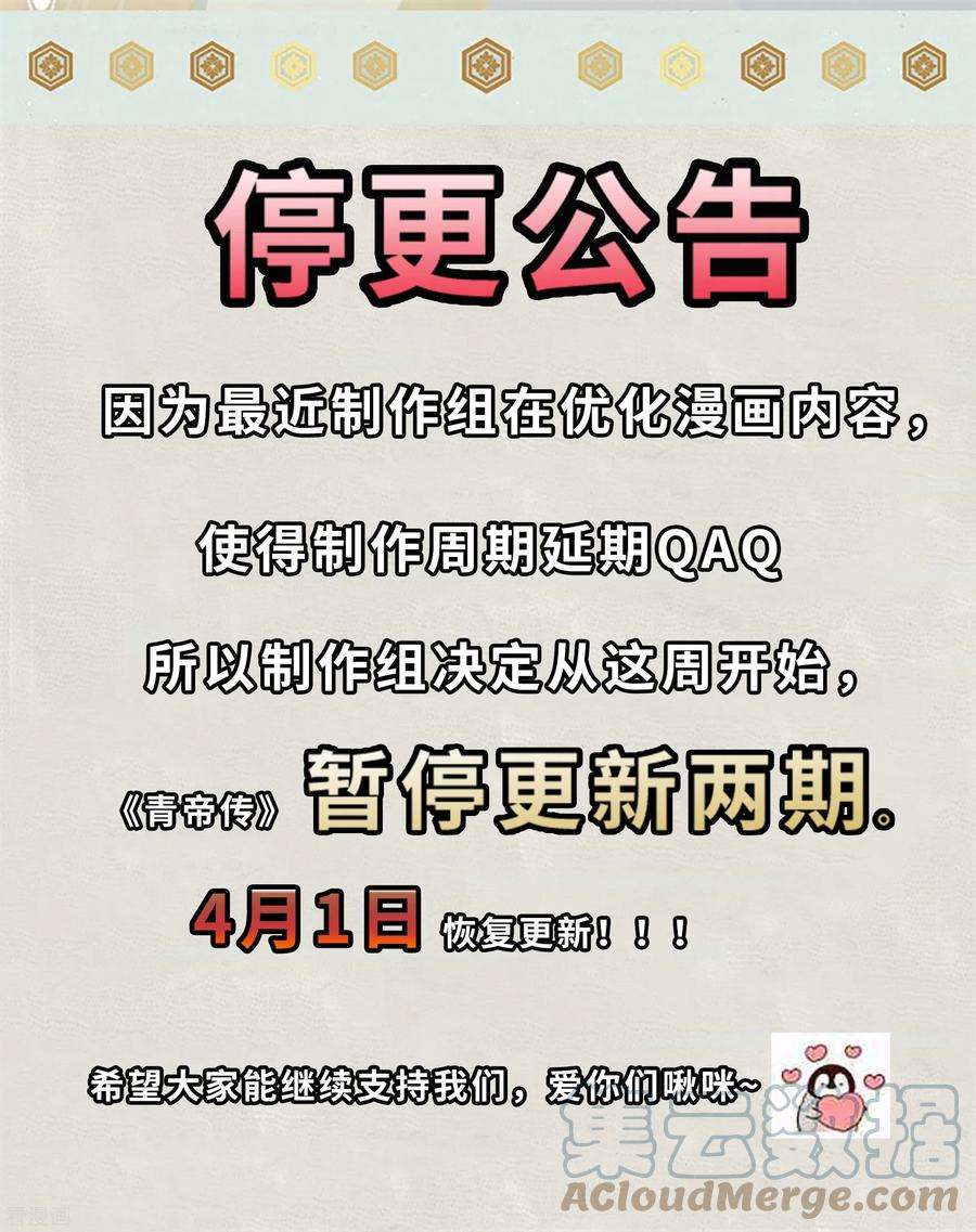 青帝传停更公告