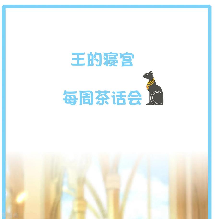 王的第一宠后王的茶话会34 古埃及超冷门小知识！