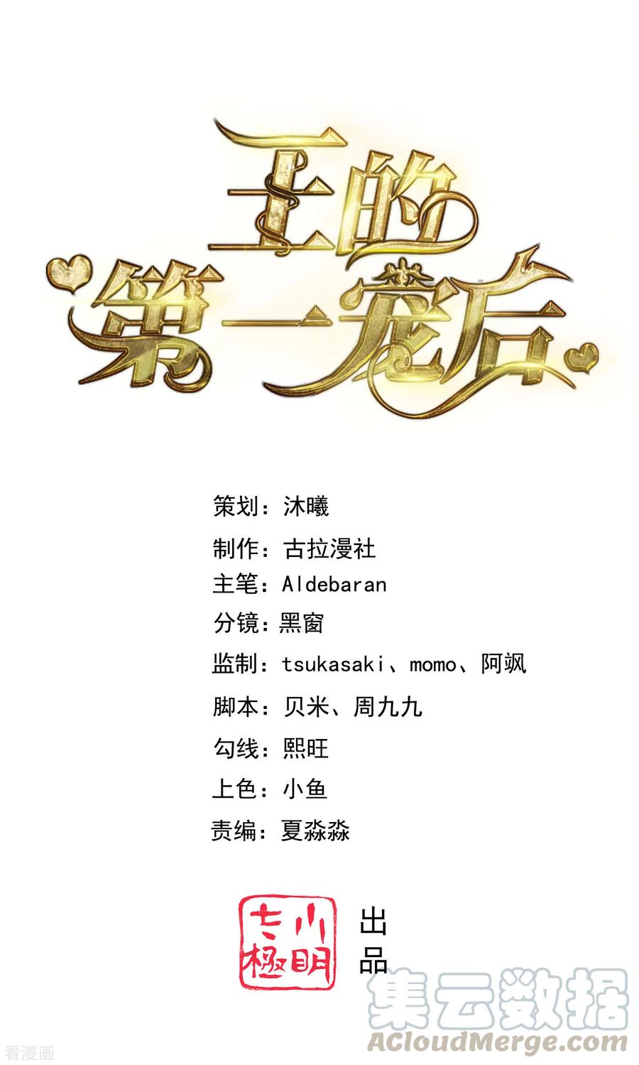 王的第一宠后101话 就是要这么霸道爱你！