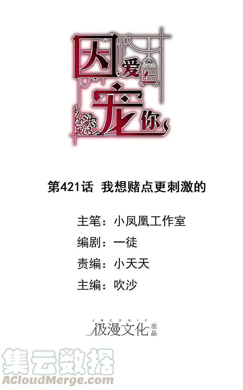 因爱宠你421话