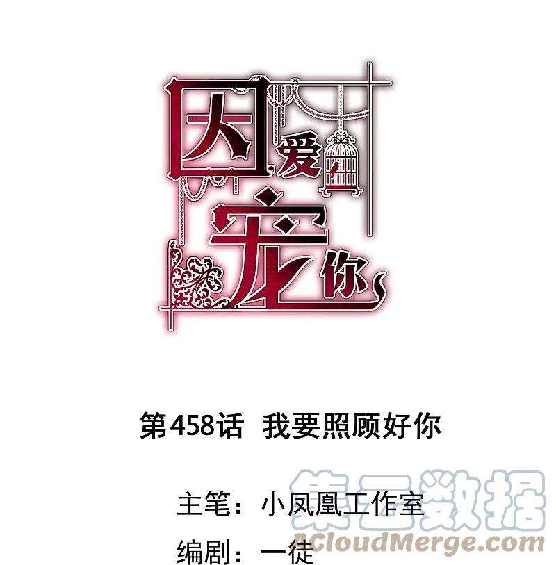 因爱宠你458话