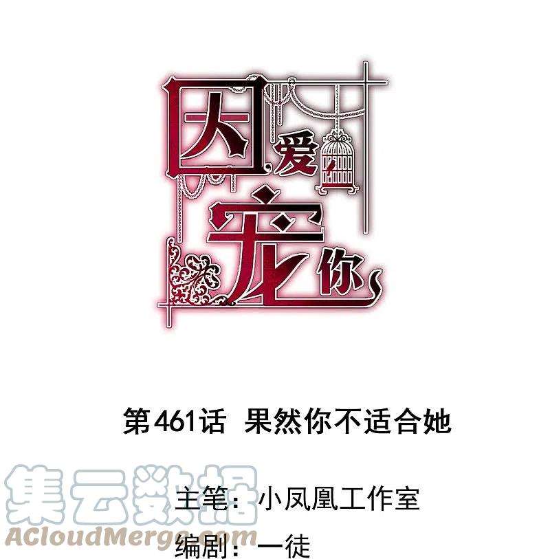 因爱宠你461话