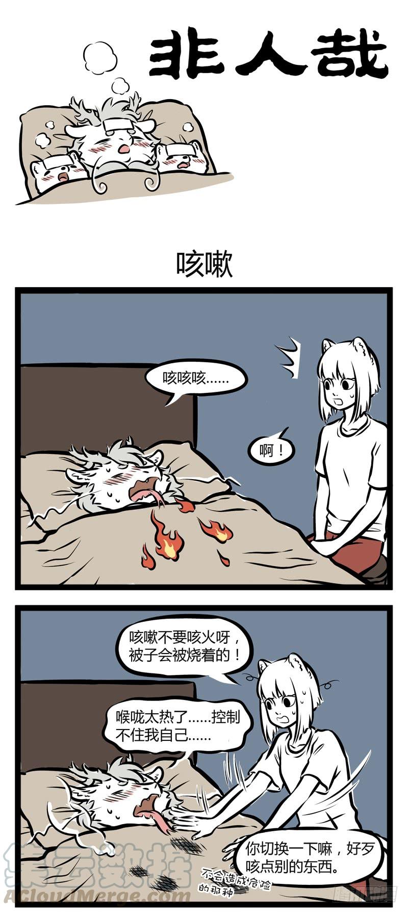 非人哉256